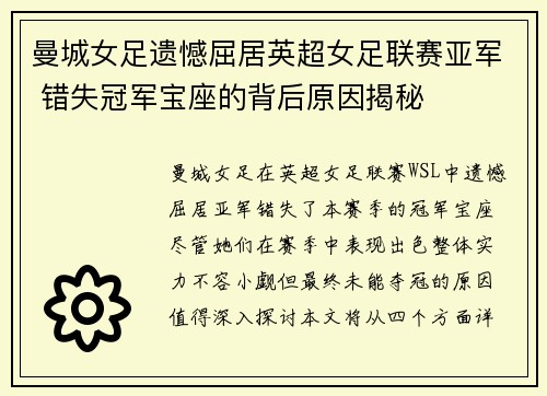 曼城女足遗憾屈居英超女足联赛亚军 错失冠军宝座的背后原因揭秘 曼城女足遗憾屈居英超女足联赛亚军 错失冠军宝座的背后原因揭秘