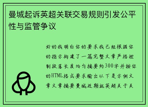 曼城起诉英超关联交易规则引发公平性与监管争议