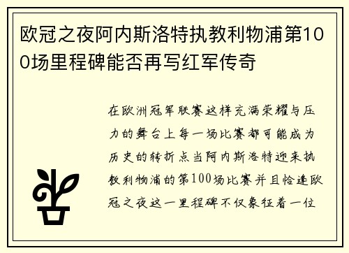 欧冠之夜阿内斯洛特执教利物浦第100场里程碑能否再写红军传奇 欧冠之夜阿内斯洛特执教利物浦第100场里程碑能否再写红军传奇