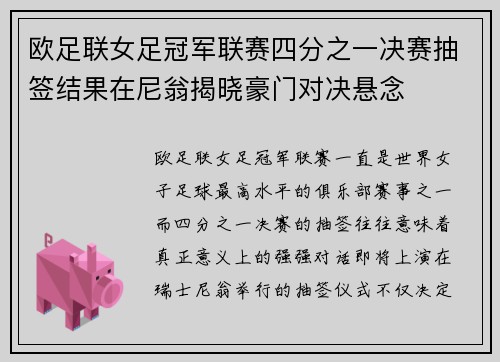 欧足联女足冠军联赛四分之一决赛抽签结果在尼翁揭晓豪门对决悬念 欧足联女足冠军联赛四分之一决赛抽签结果在尼翁揭晓豪门对决悬念