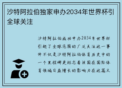 沙特阿拉伯独家申办2034年世界杯引全球关注 沙特阿拉伯独家申办2034年世界杯引全球关注