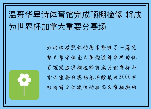 温哥华卑诗体育馆完成顶棚检修 将成为世界杯加拿大重要分赛场 温哥华卑诗体育馆完成顶棚检修 将成为世界杯加拿大重要分赛场