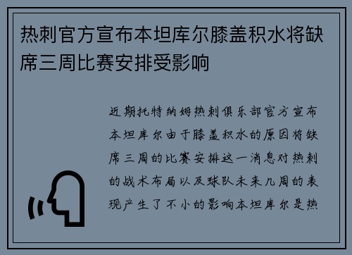 热刺官方宣布本坦库尔膝盖积水将缺席三周比赛安排受影响 热刺官方宣布本坦库尔膝盖积水将缺席三周比赛安排受影响