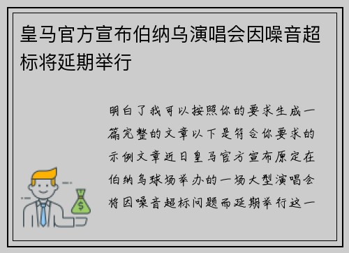 皇马官方宣布伯纳乌演唱会因噪音超标将延期举行 皇马官方宣布伯纳乌演唱会因噪音超标将延期举行