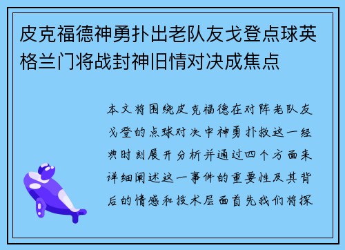 皮克福德神勇扑出老队友戈登点球英格兰门将战封神旧情对决成焦点 皮克福德神勇扑出老队友戈登点球英格兰门将战封神旧情对决成焦点