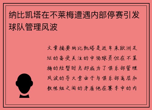 纳比凯塔在不莱梅遭遇内部停赛引发球队管理风波 纳比凯塔在不莱梅遭遇内部停赛引发球队管理风波