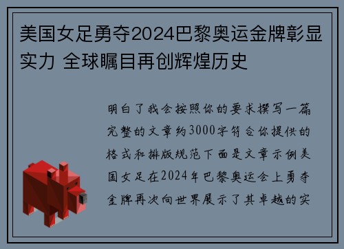 美国女足勇夺2024巴黎奥运金牌彰显实力 全球瞩目再创辉煌历史 美国女足勇夺2024巴黎奥运金牌彰显实力 全球瞩目再创辉煌历史