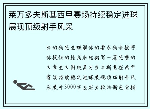 莱万多夫斯基西甲赛场持续稳定进球展现顶级射手风采 莱万多夫斯基西甲赛场持续稳定进球展现顶级射手风采