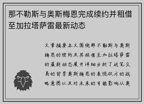 那不勒斯与奥斯梅恩完成续约并租借至加拉塔萨雷最新动态