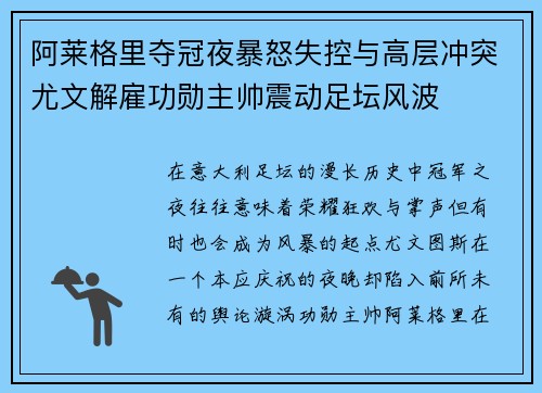 阿莱格里夺冠夜暴怒失控与高层冲突尤文解雇功勋主帅震动足坛风波